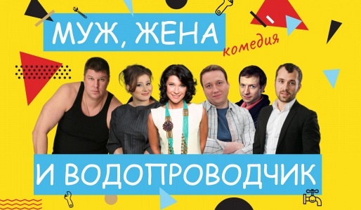 Муж, жена и водопроводчик Муж, жена и водопроводчик